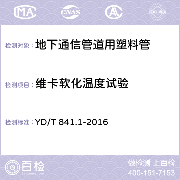 维卡软化温度试验 地下通信管道用塑料管第1部分：总则8 YD/T 841.1-2016 5.16