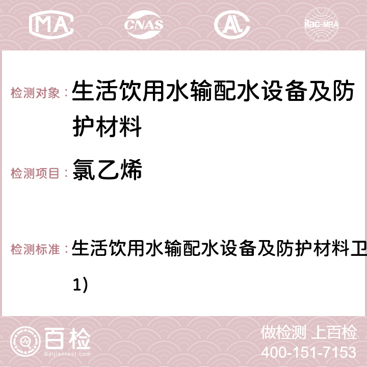 氯乙烯 生活饮用水输配水设备及防护材料卫生安全评价规范(2001) 生活饮用水输配水设备及防护材料卫生安全评价规范(2001) 4.3