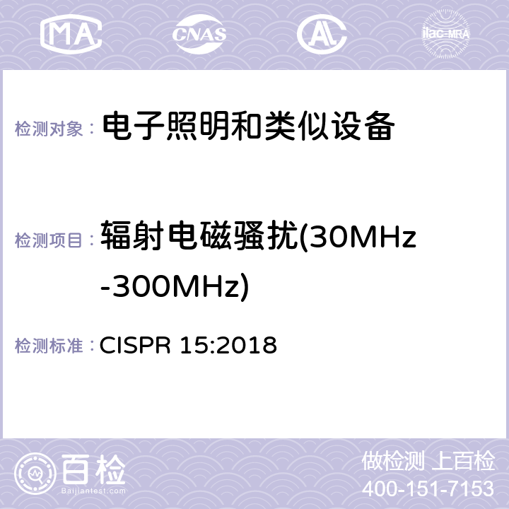 輻射電磁騷擾(30MHz-300MHz) 電氣照明和類似設備的無線電騷擾特性的限值和測量方法 CISPR 15:2018 8