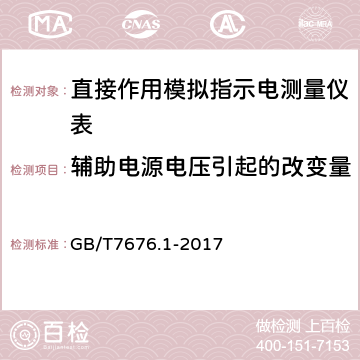 辅助电源电压引起的改变量 直接作用模拟指示电测量仪表及其附件 GB/T7676.1-2017 Ⅱ-1