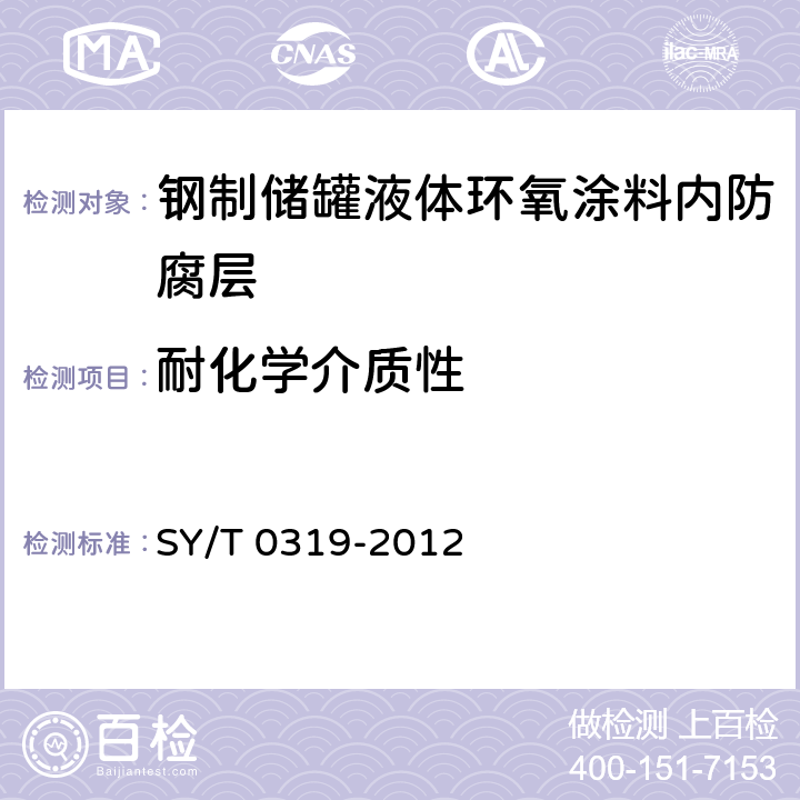 耐化学介质性 钢质储罐液体涂料内防腐层技术标准 SY/T 0319-2012 附录A中表A.0.1-6