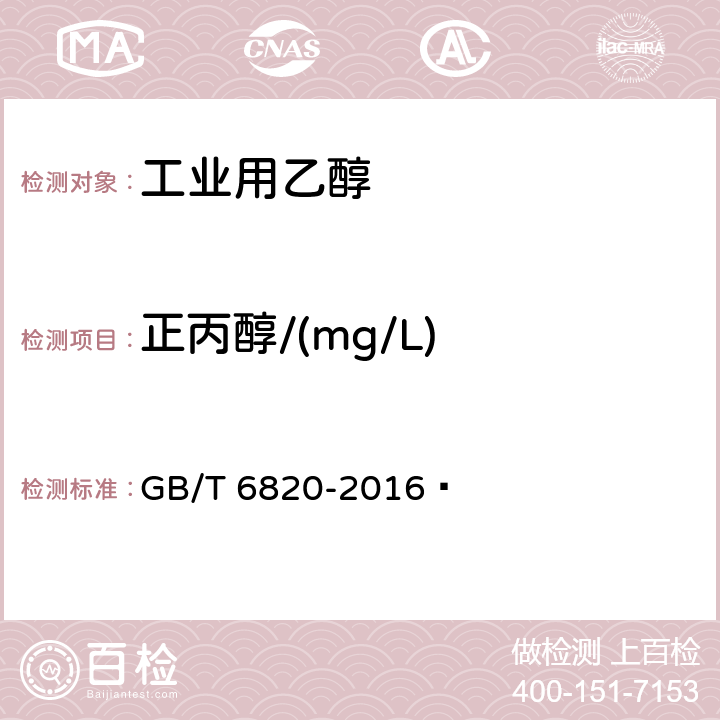 正丙醇/(mg/L) 《工业用乙醇》 GB/T 6820-2016  5.8