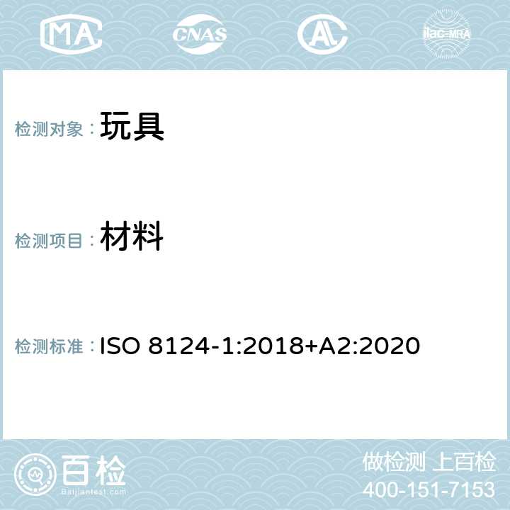 材料 玩具安全 第1部分：与机械和物理性能有关的安全方面 ISO 8124-1:2018+A2:2020 4.3