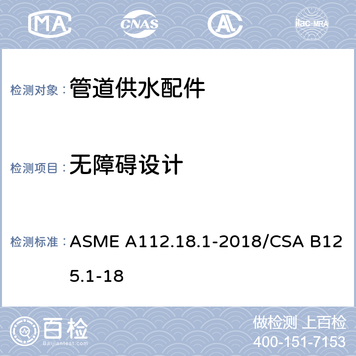无障碍设计 管道供水配件 ASME A112.18.1-2018/CSA B125.1-18 4.6
