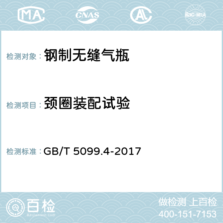 颈圈装配试验 GB/T 5099.4-2017 钢质无缝气瓶 第4部分：不锈钢无缝气瓶