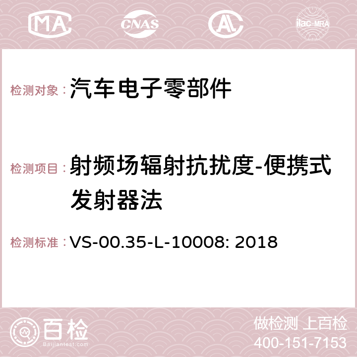 射频场辐射抗扰度-便携式发射器法 电器部件电磁兼容试验规范 VS-00.35-L-10008: 2018 11