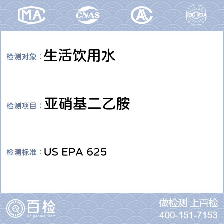 亚硝基二乙胺 市政和工业废水的有机化学分析方法 碱性/中性和酸性 US EPA 625