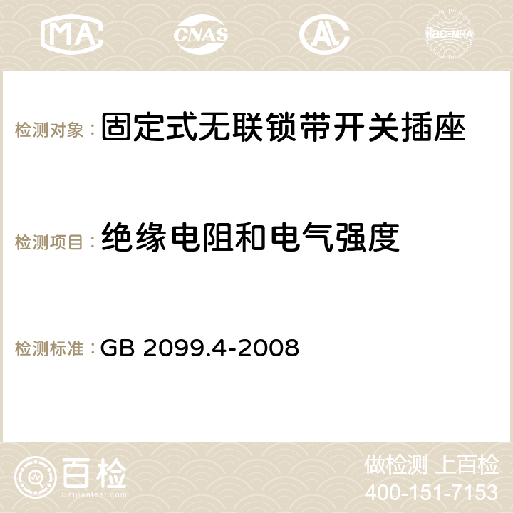 绝缘电阻和电气强度 家用和类似用途插头插座 第2部分：固定式无联锁带开关插座的特殊要求 GB 2099.4-2008 17