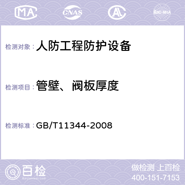 管壁、阀板厚度 接触式超声脉冲回波法测厚方法 GB/T11344-2008 9