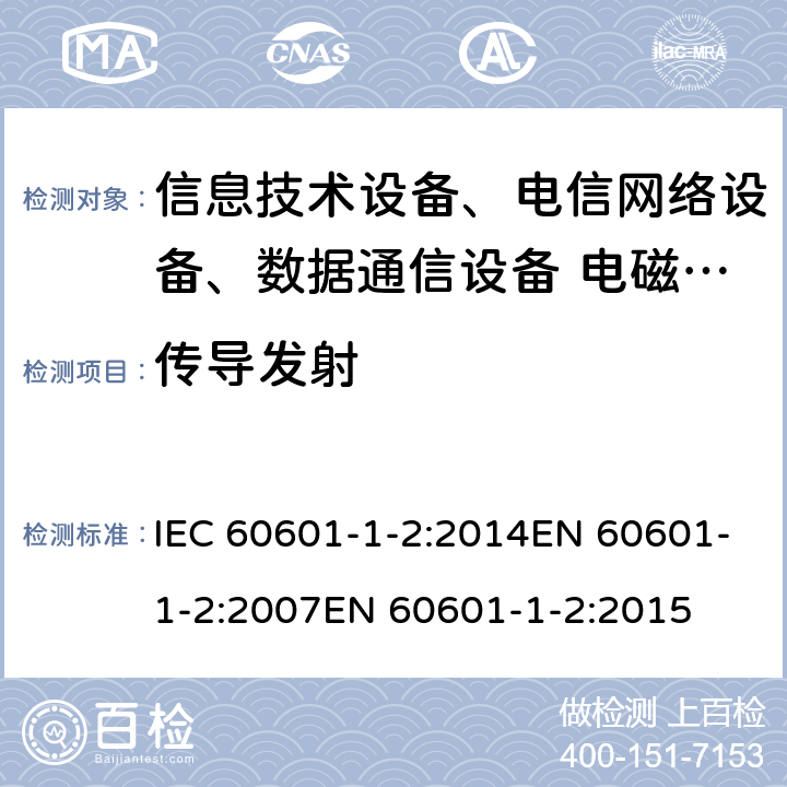 传导发射 医用电气设备 第1-2部分：通用安全要求 并列标准：电磁兼容 要求和试验 IEC 60601-1-2:2014EN 60601-1-2:2007EN 60601-1-2:2015