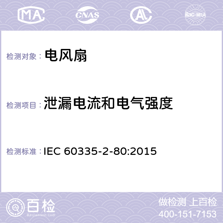 泄漏电流和电气强度 家用和类似用途电器的安全 第2部分：风扇的特殊要求 IEC 60335-2-80:2015 16