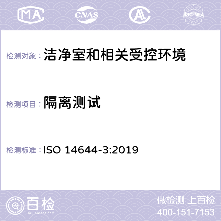 隔离测试 洁净室和相关受控环境 第三部分：测试方法 ISO 14644-3:2019 4.2.11，附件B.11