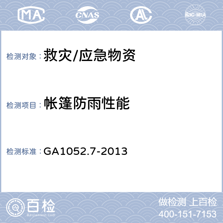 帐篷防雨性能 警用帐篷 第7部分 厕所帐篷 GA1052.7-2013 附录E