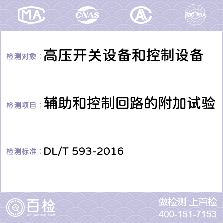 辅助和控制回路的附加试验 高压开关设备和控制设备标准的共用技术要求 DL/T 593-2016 6.10