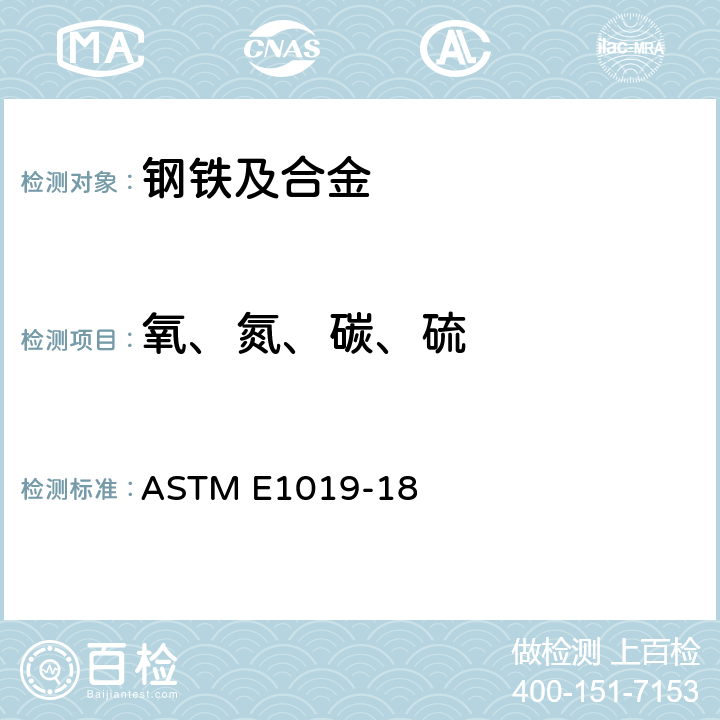 氧、氮、碳、硫 钢、铁、镍钴合金中碳、硫、氮、氧含量的测定标准分析方法 ASTM E1019-18