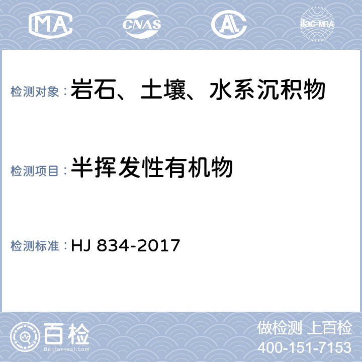 半挥发性有机物 土壤和沉积物 半挥发性有机物的测定 气相色谱-质谱法 HJ 834-2017