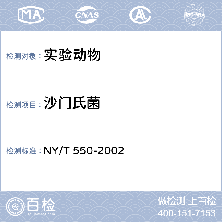 沙门氏菌 动物和动物产品沙门氏菌检测方法 NY/T 550-2002