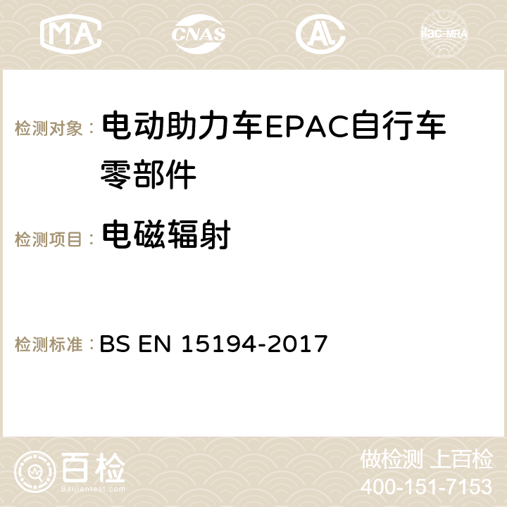 电磁辐射 《电动助力车EPAC自行车》 BS EN 15194-2017 Annex C.4