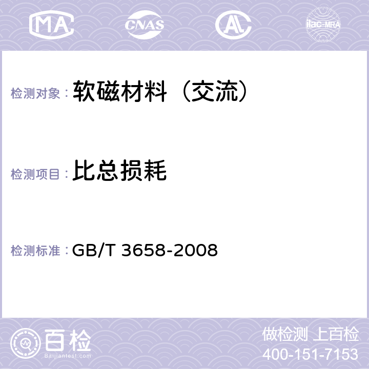 比总损耗 软磁材料交流磁性能环形试样的测量方法 GB/T 3658-2008