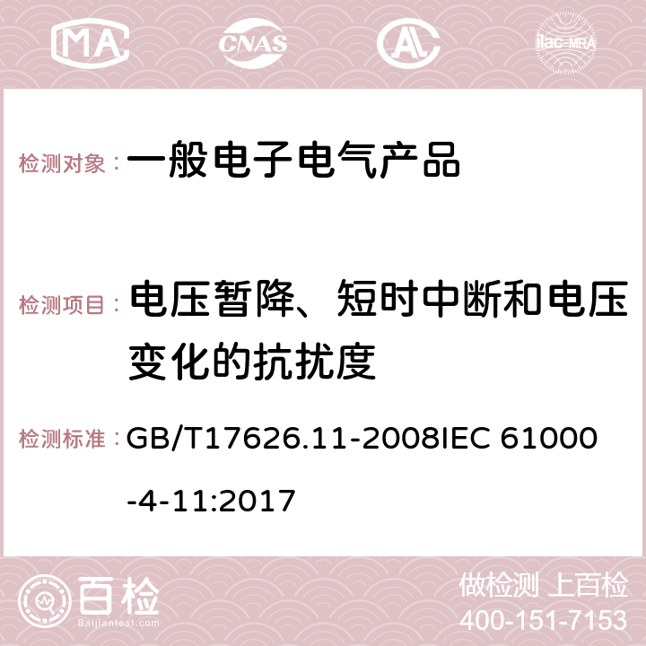 电压暂降、短时中断和电压变化的抗扰度 电磁兼容 试验和测量技术 电压暂降、短时中断和电压变化的抗扰度试验 GB/T17626.11-2008
IEC 61000-4-11:2017 5, 7, 8