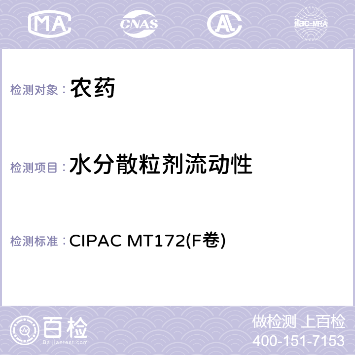 水分散粒剂流动性 水分散粒剂流动性 CIPAC MT172(F卷) 全部条款
