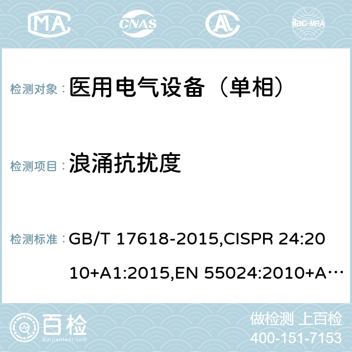 浪涌抗扰度 信息技术设备抗扰度限值和测量方法 GB/T 17618-2015,CISPR 24:2010+A1:2015,EN 55024:2010+A1:2015