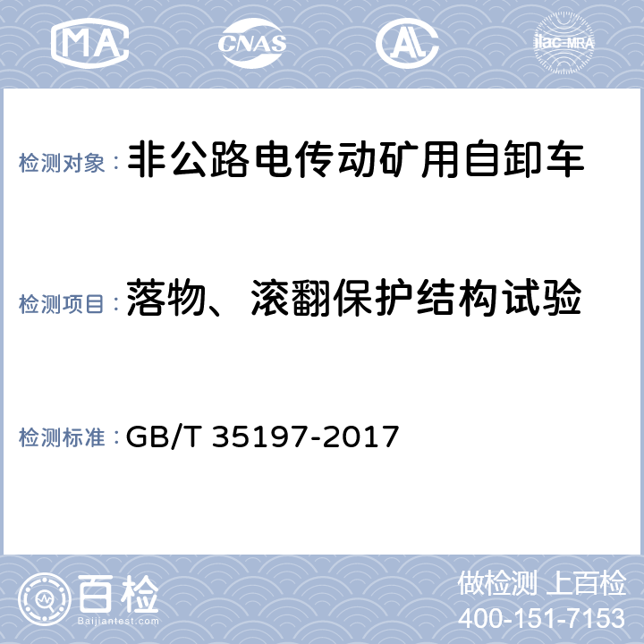 落物、滚翻保护结构试验 土方机械 非公路电传动矿用自卸车 试验方法 GB/T 35197-2017 20