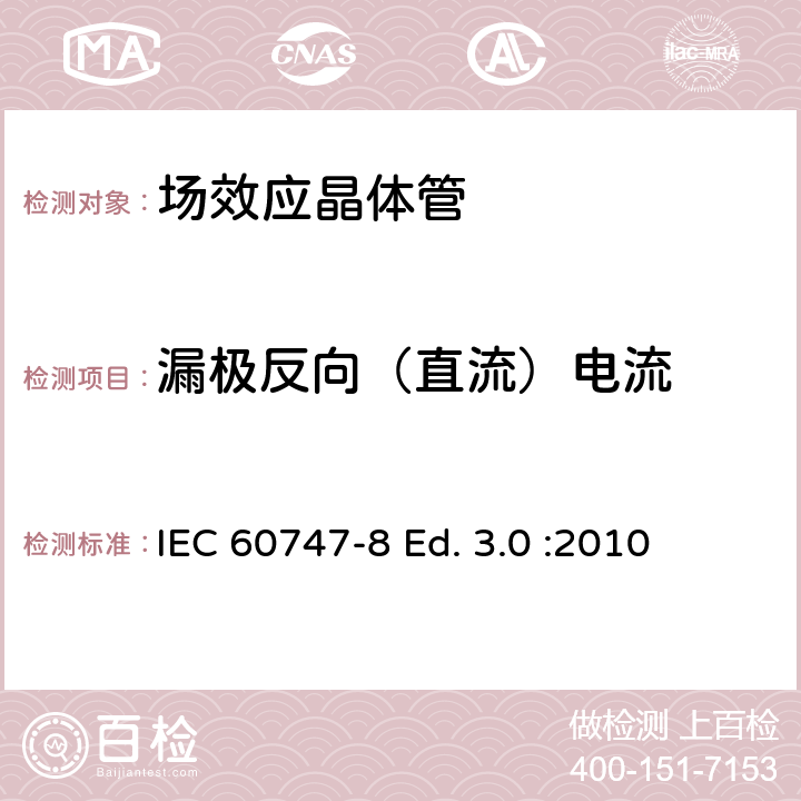 漏极反向（直流）电流 半导体器件-分立器件-第8部分: 场效应晶体管 IEC 60747-8 Ed. 3.0 :2010 6.2.1.6