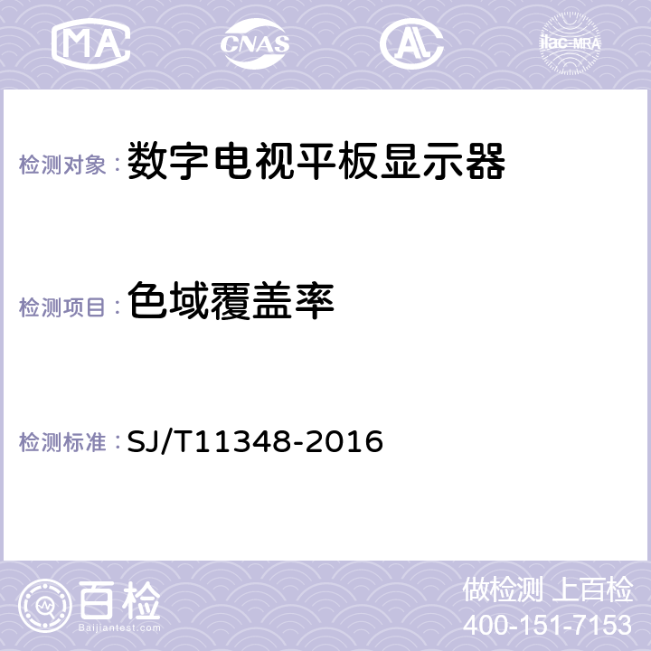 色域覆盖率 《 数字电视平板显示器测量方法 》 SJ/T11348-2016 5.7