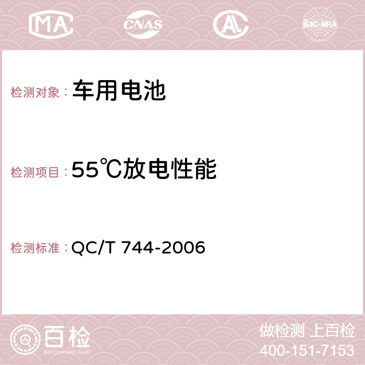 55℃放电性能 电动汽车用金属氢化物镍蓄电池 QC/T 744-2006 6.2.7