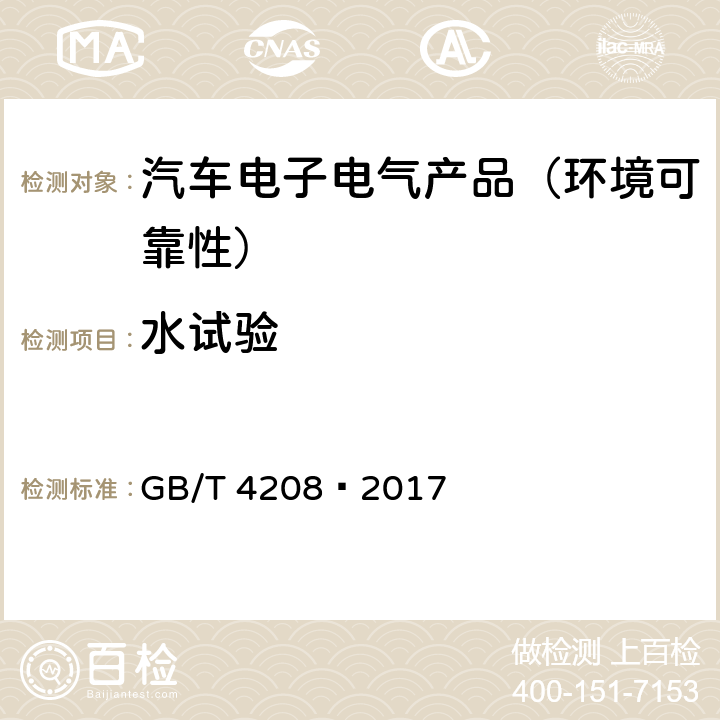 水试验 外壳防护等级(IP代码) GB/T 4208—2017