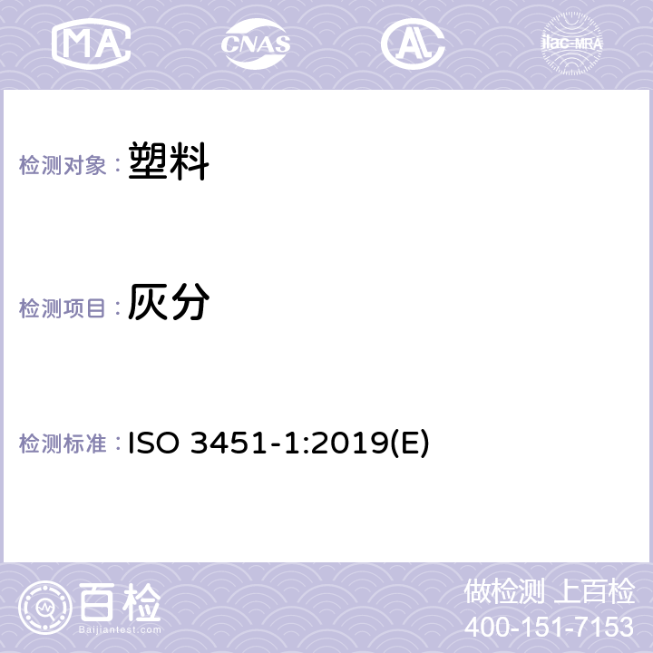 灰分 塑料 灰分的测定 第一部分通用方法 ISO 3451-1:2019(E)