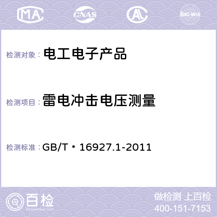 雷电冲击电压测量 高电压试验技术 第1部分：一般定义及试验要求 GB/T 16927.1-2011 7