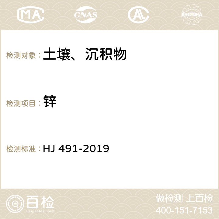 锌 土壤和沉积物 铜、锌、铅、镍、铬的测定 火焰原子吸收分光光度法 HJ 491-2019