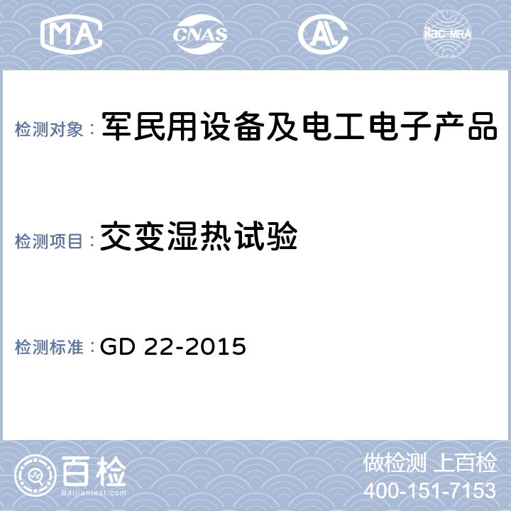 交变湿热试验 电气电子产品型式认可试验指南 GD 22-2015 2.10