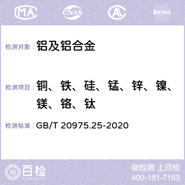 铜、铁、硅、锰、锌、镍、镁、铬、钛 铝及铝合金化学分析方法 第25部分：元素含量的测定 电感耦合等离子体原子发射光谱法 GB/T 20975.25-2020