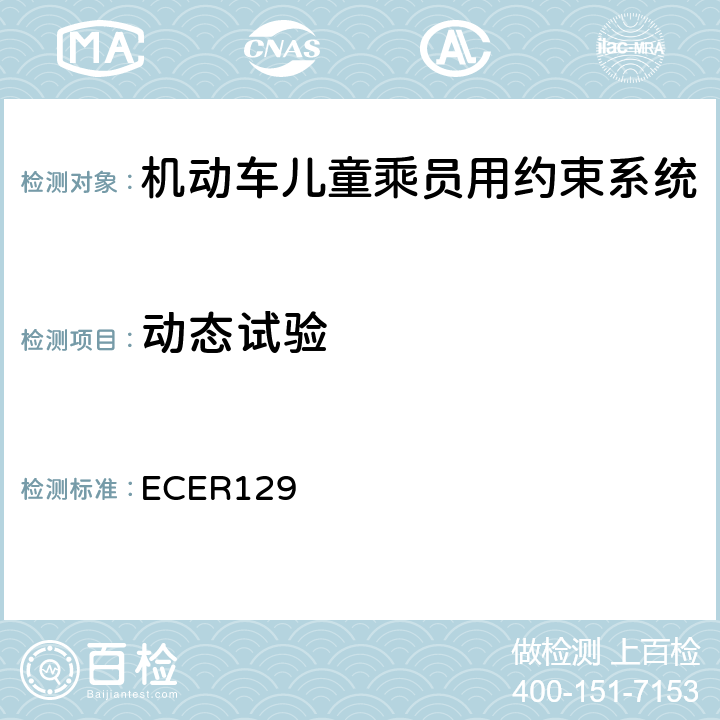 动态试验 关于批准机动车辆装用的改进型儿童约束系统（ECRS）的统一规定 ECER129 7.1.3