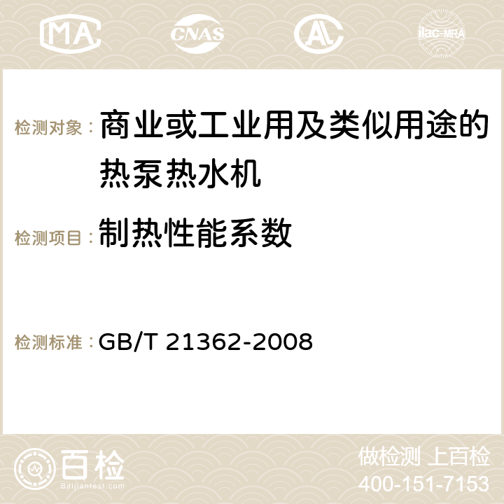 制热性能系数 商业或工业用及类似用途的热泵热水机 GB/T 21362-2008 5.3.3.3