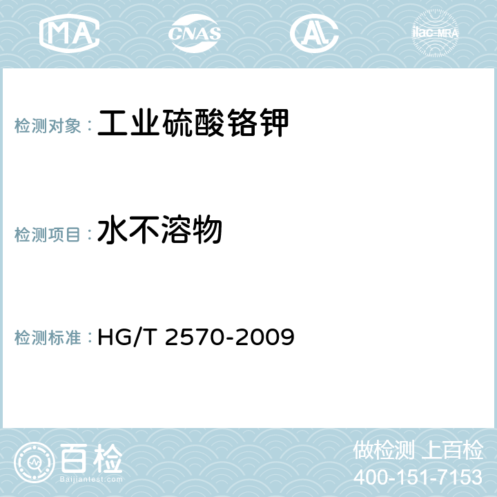 水不溶物 《工业硫酸铬钾》 HG/T 2570-2009 5.5