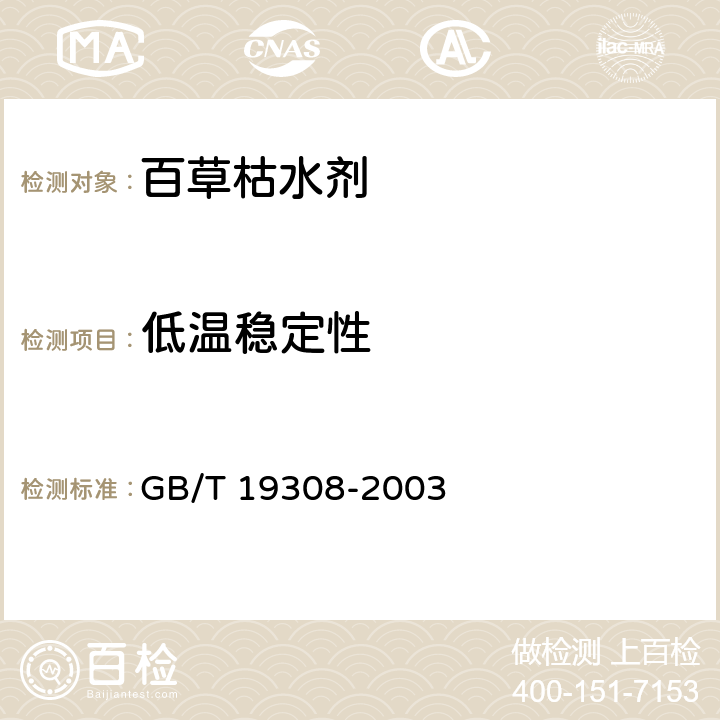 低温稳定性 《百草枯水剂》 GB/T 19308-2003 4.9