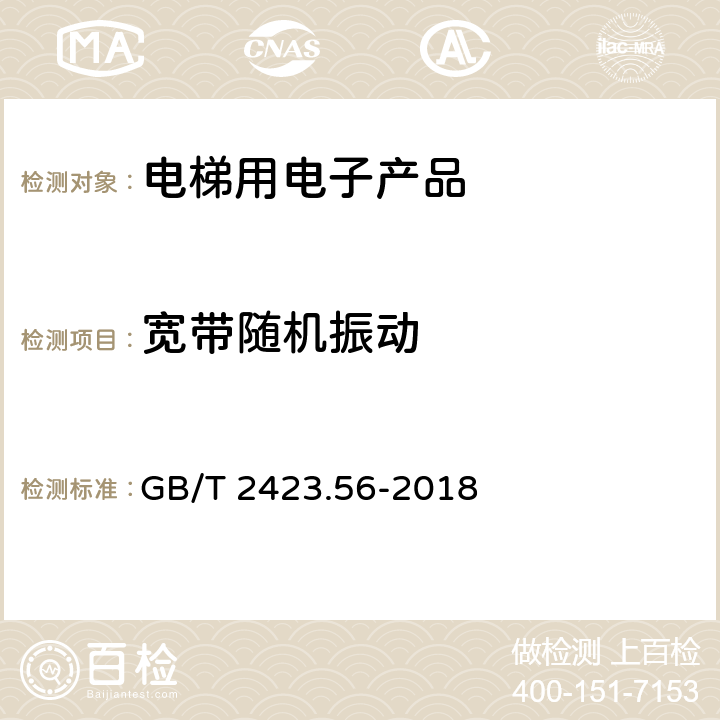 宽带随机振动 环境试验 第2部分：试验方法 试验Fh：宽带随机振动和导则 GB/T 2423.56-2018