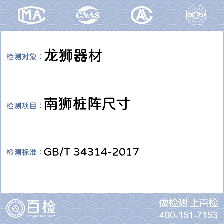 南狮桩阵尺寸 龙狮器材使用要求 GB/T 34314-2017 3.2