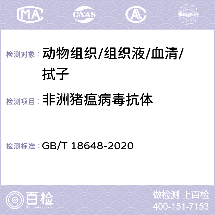 非洲猪瘟病毒抗体 非洲猪瘟诊断技术 GB/T 18648-2020 12