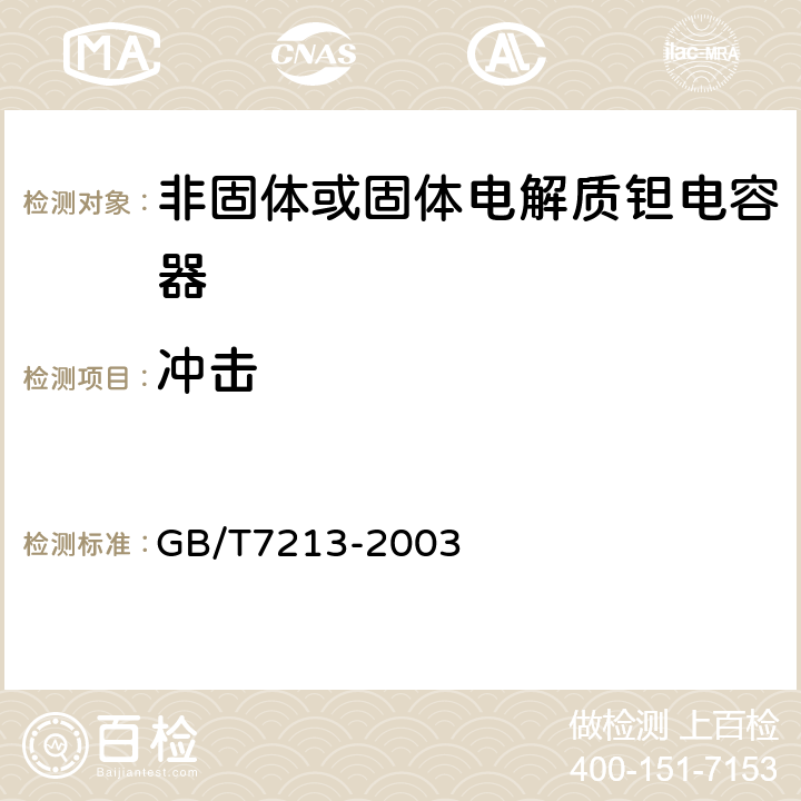 冲击 电子设备用固定电容器第15部分：分规范非固体或固体电解质钽电容器 GB/T7213-2003 4.9