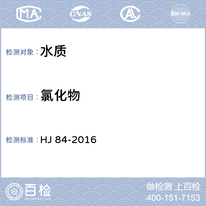 氯化物 水質 無機陰離子的測定 離子色譜法 HJ 84-2016