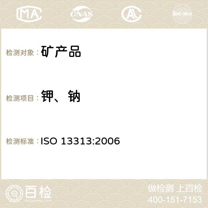 钾、钠 铁矿石 钠的测定 火焰原子吸收光谱法 ISO 13313:2006