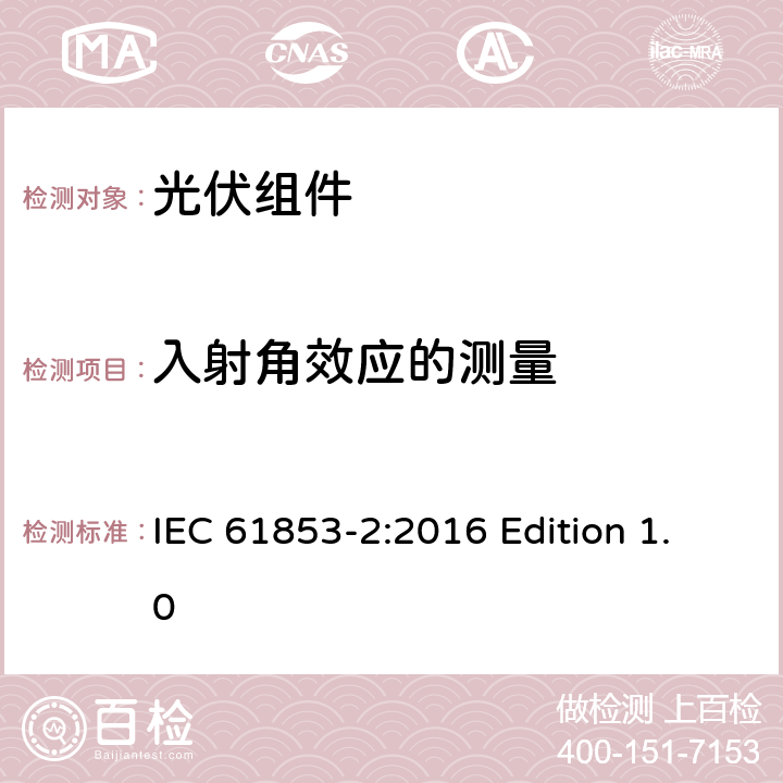 入射角效应的测量 光伏组件性能测试和能效等级-第2部分：光谱响应度、入射角和组件工作温度测量 IEC 61853-2:2016 Edition 1.0 7