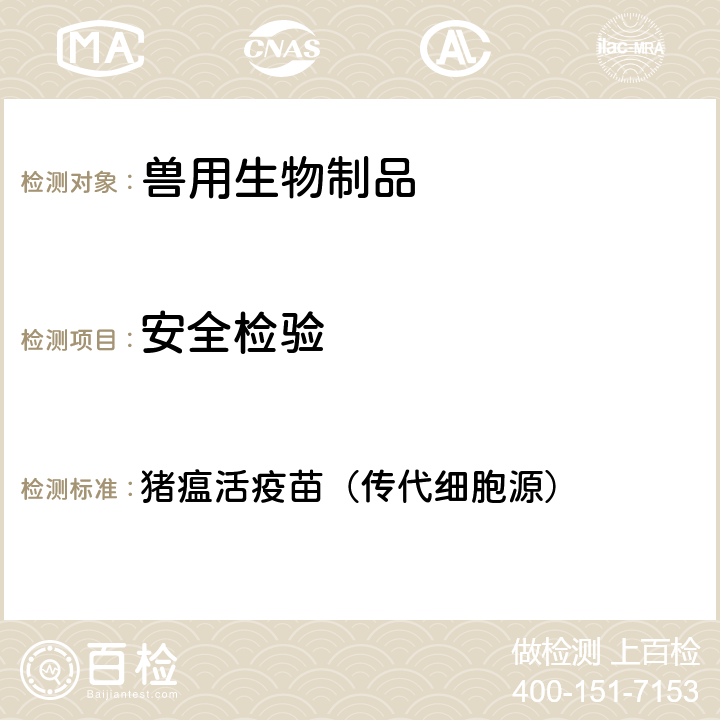 安全检验 中华人民共和国兽药典2020年版三部 猪瘟活疫苗（传代细胞源）