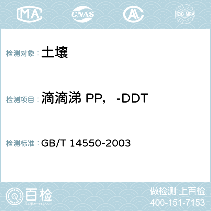 滴滴涕 PP，-DDT 土壤中六六六和滴滴涕测定的气相色谱法 GB/T 14550-2003