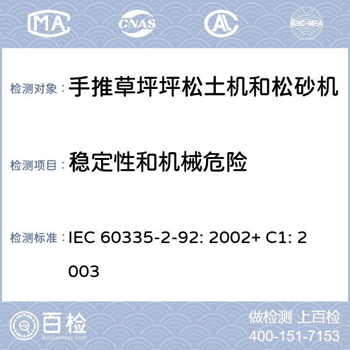 稳定性和机械危险 家用和类似用途电器的安全 2-92部分步行控制的电动草坪松土机和松砂机的专用要求 IEC 60335-2-92: 2002+ C1: 2003 20